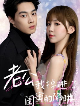 老公我掉进了闺蜜的陷阱第02集