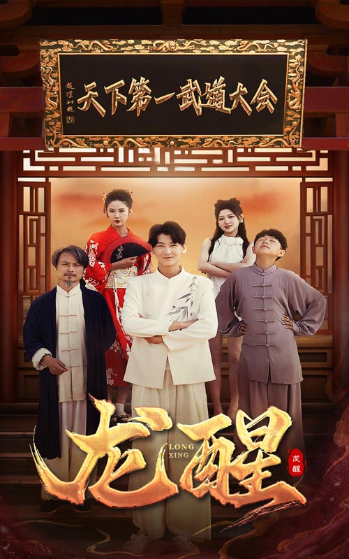 龙醒第02集