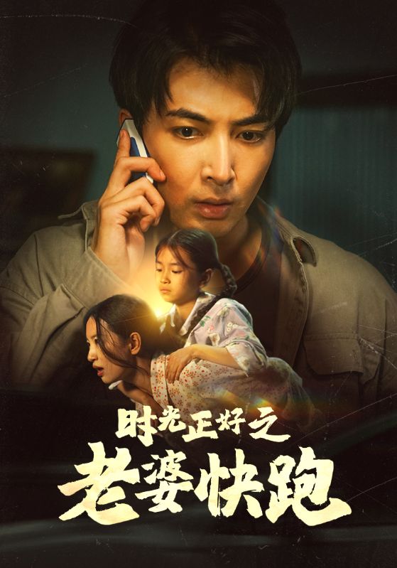 时光正好之老婆快跑第03集