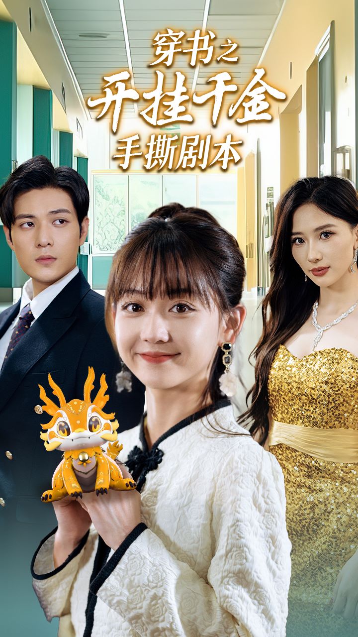 穿书之开挂千金手撕剧本第02集