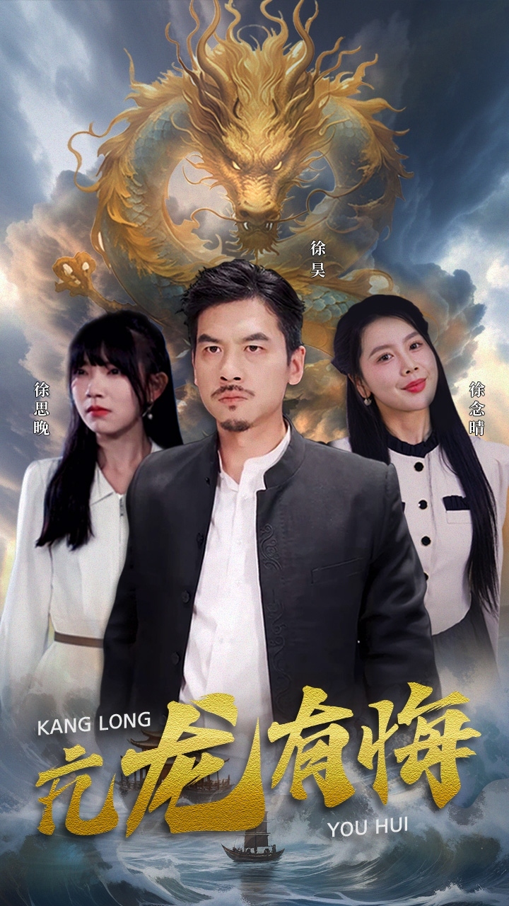 亢龙有悔第02集