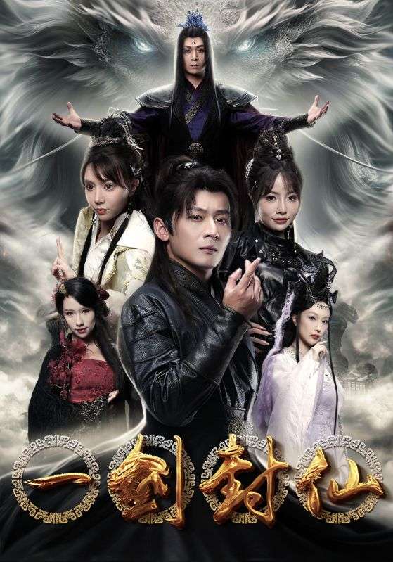 一剑封仙第27集