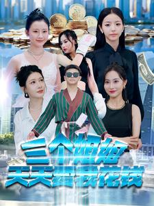 三个姐姐天天要我花钱第02集