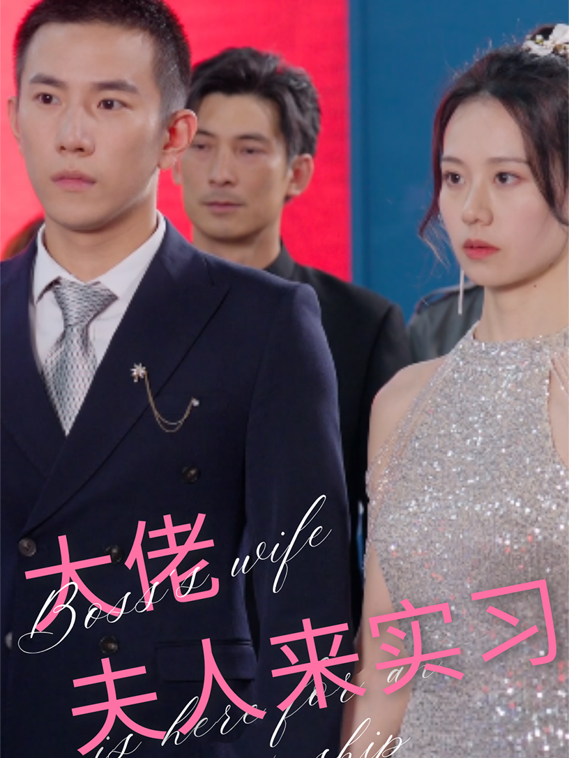 大佬夫人来实习第10集