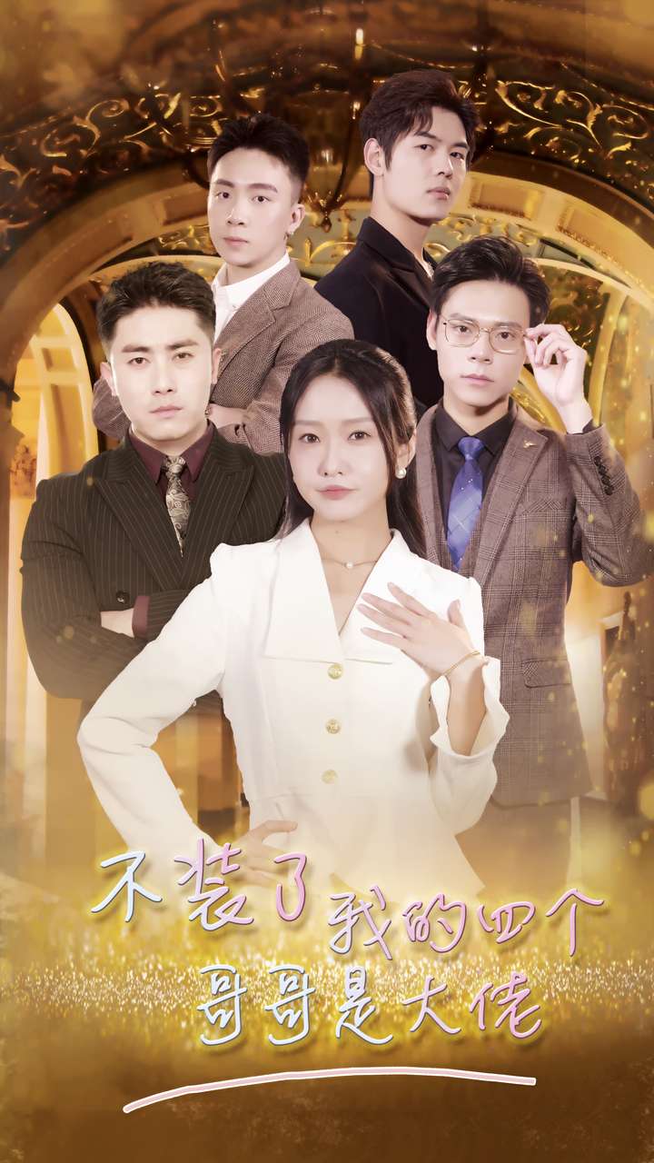 不装了我的四个哥哥是大佬第03集