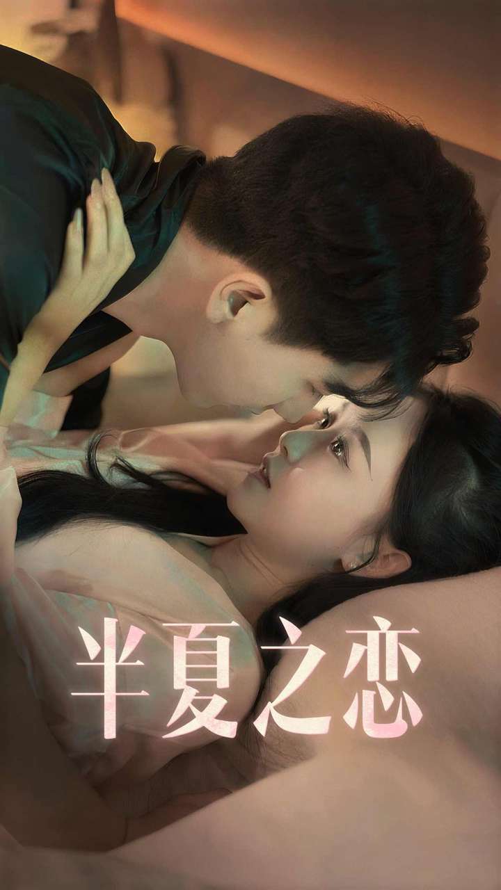 半夏之恋第02集