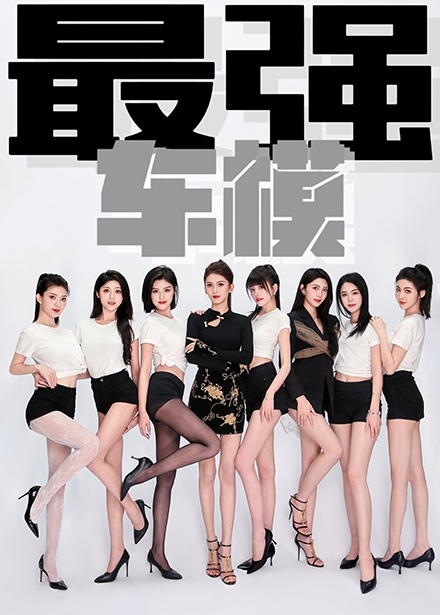 最强车模第45集