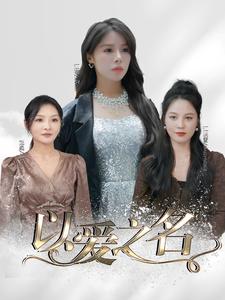 以爱之名短剧第03集