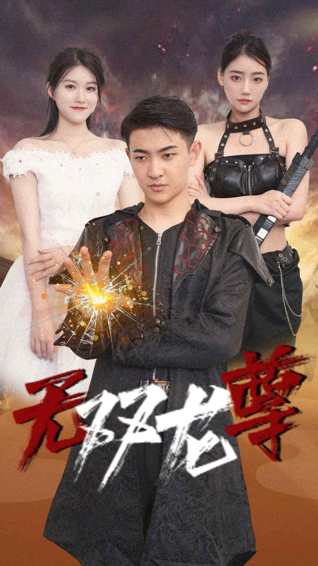 无双龙尊第09集