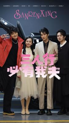 三人行必有我夫第02集