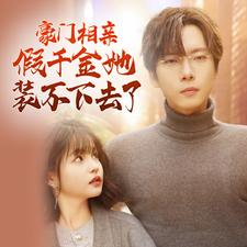 豪门相亲假千金她装不下去了第01集