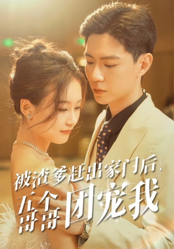 被渣爹赶出家门后，五个哥哥团宠我第72集