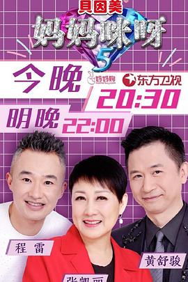 妈妈咪呀第五季第09期