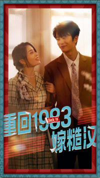 重回1983嫁糙汉第45集