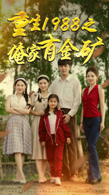 重生1988之俺家有金矿第02集