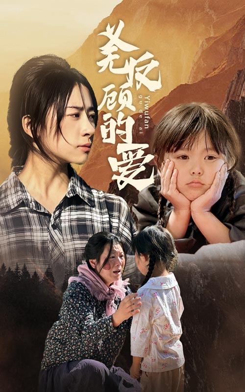 义无反顾的爱第02集