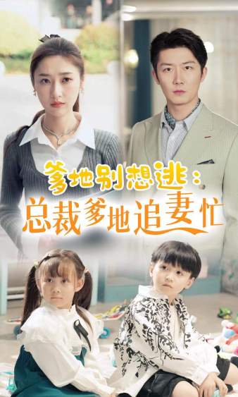 爹地别想逃_总裁爹地追妻忙第02集