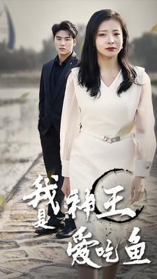 我是神王爱吃鱼第02集