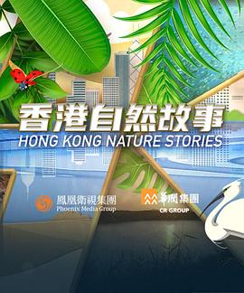 香港自然故事粤语第06集