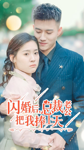 闪婚后，总裁老公把我捧上天第16集