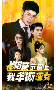 在相亲节目上我手撕渣女第03集