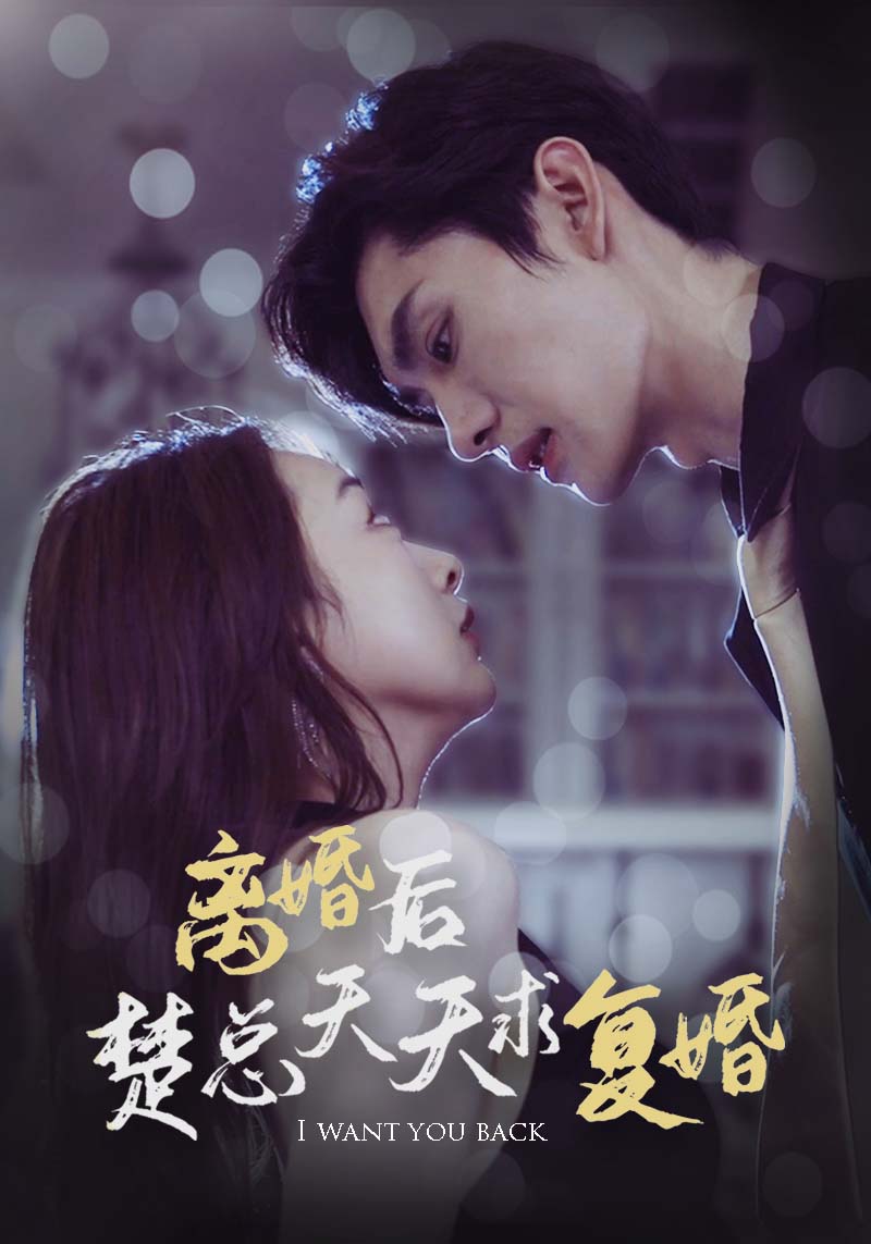 离婚后楚总天天求复婚第45集