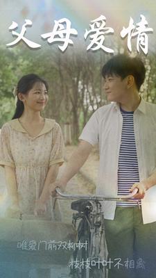父母爱情短剧第02集