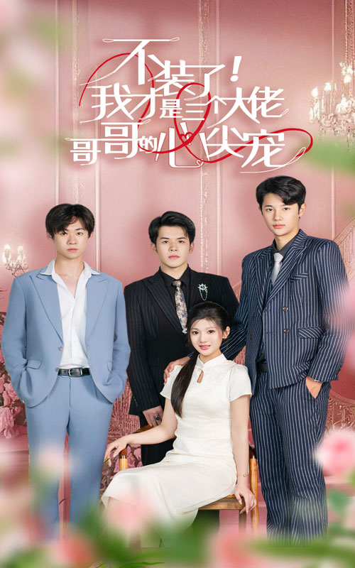 不装了，我才是三个大佬哥哥的心尖宠第02集