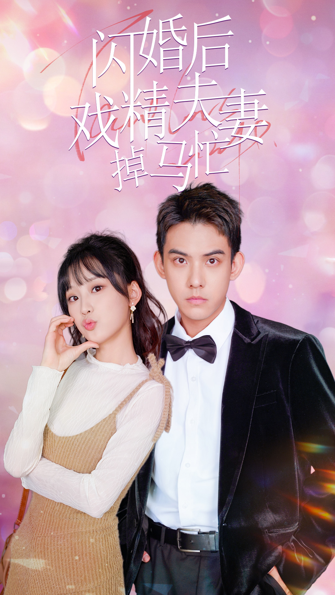 闪婚后戏精夫妻掉马忙第03集