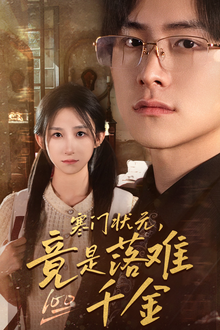 寒门状元，竟是落难千金第02集