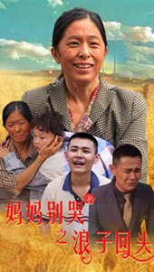 妈妈别哭之浪子回头第23集