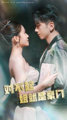 对不起姐就是豪门第08集
