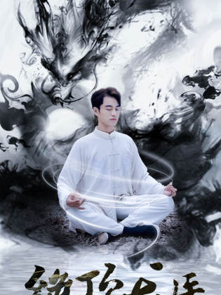 绝顶龙医第87集