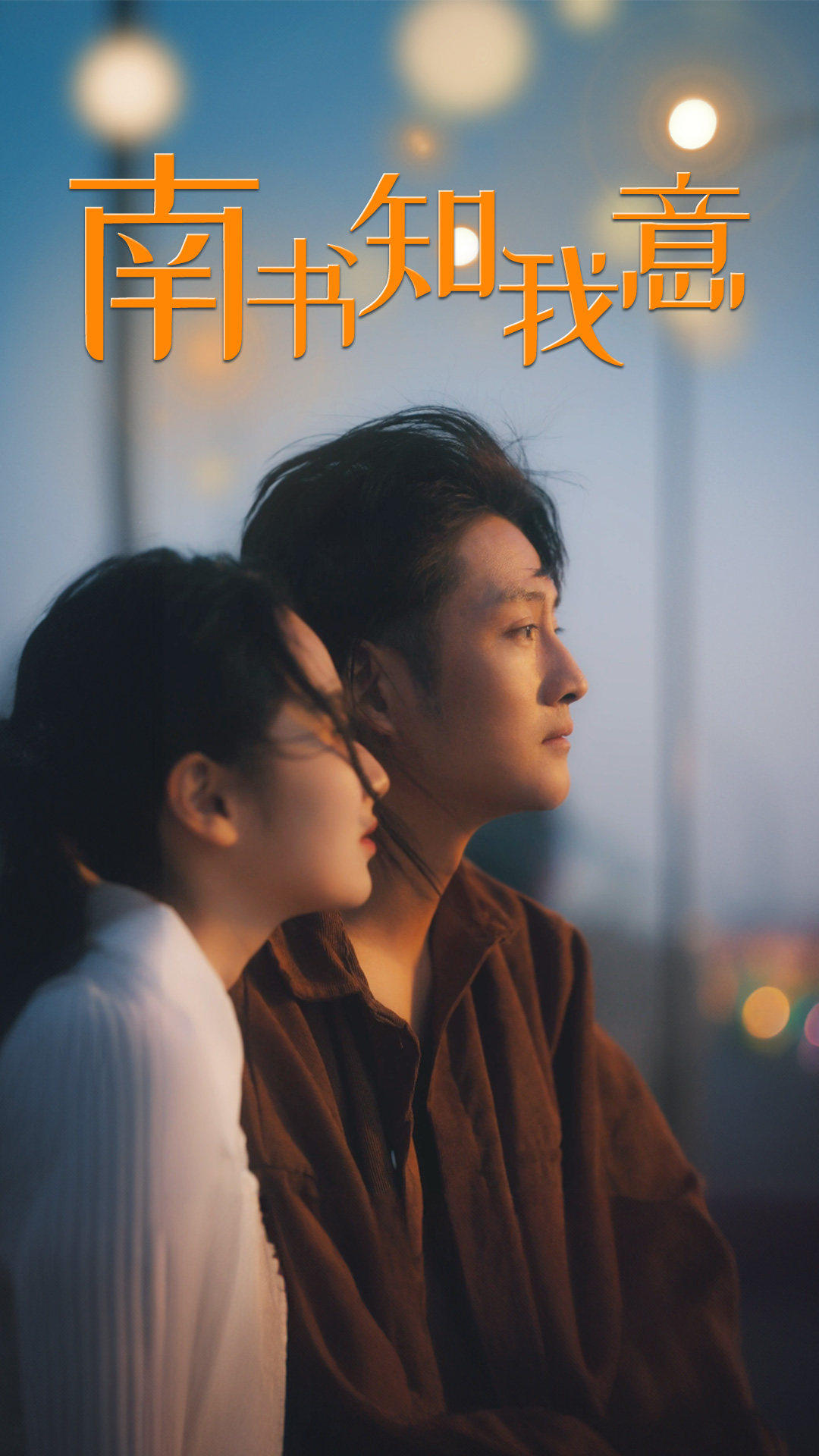 南书知我意第02集