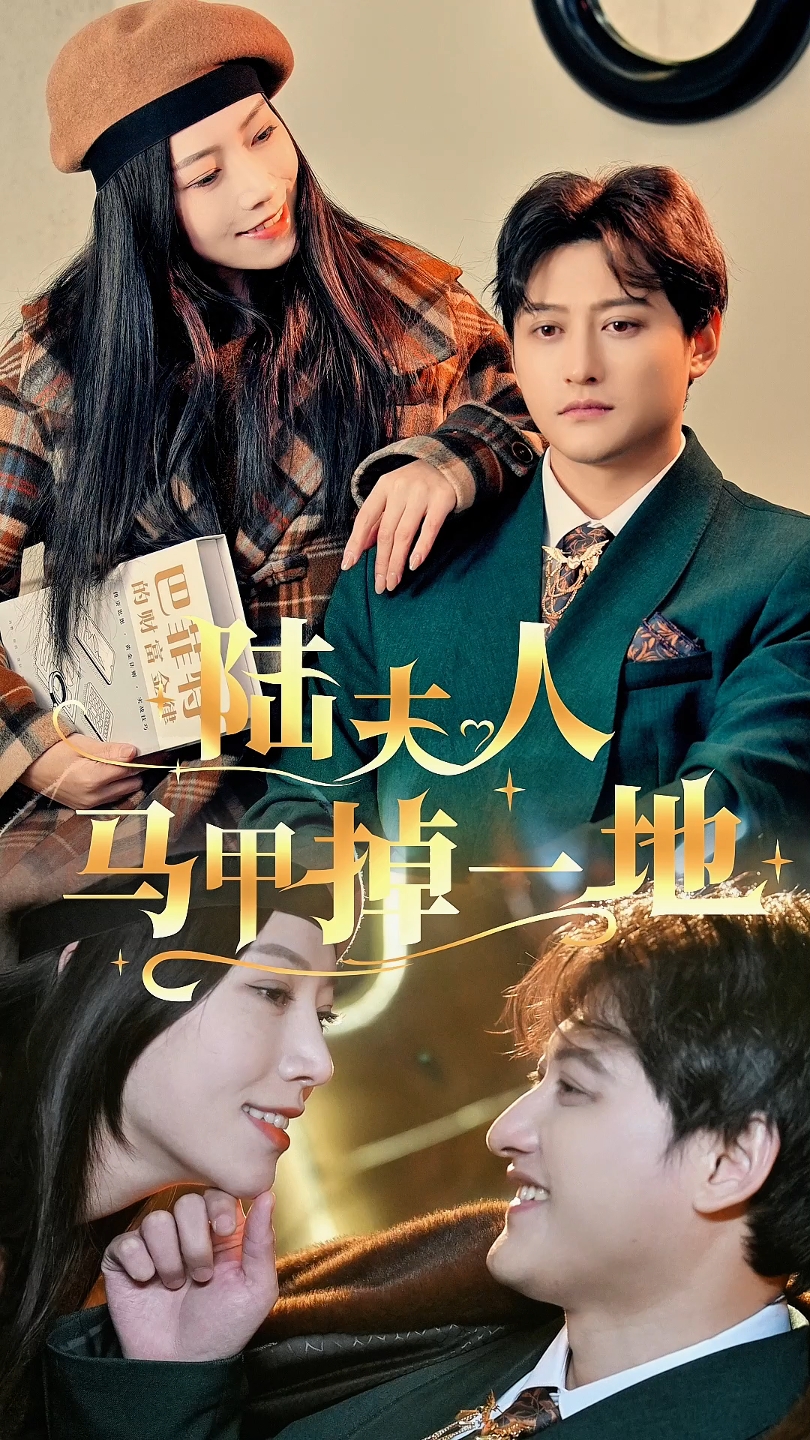 陆夫人马甲掉一地第81集