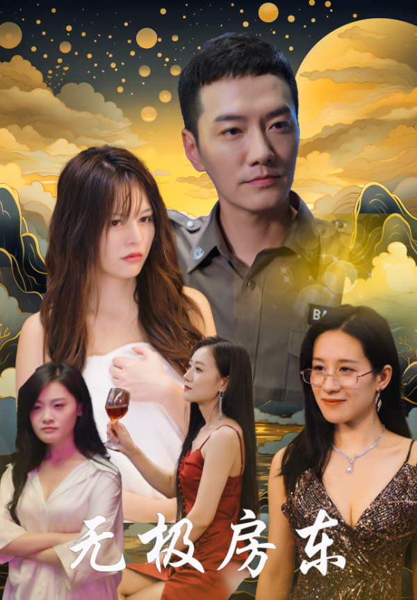 无极房东第02集