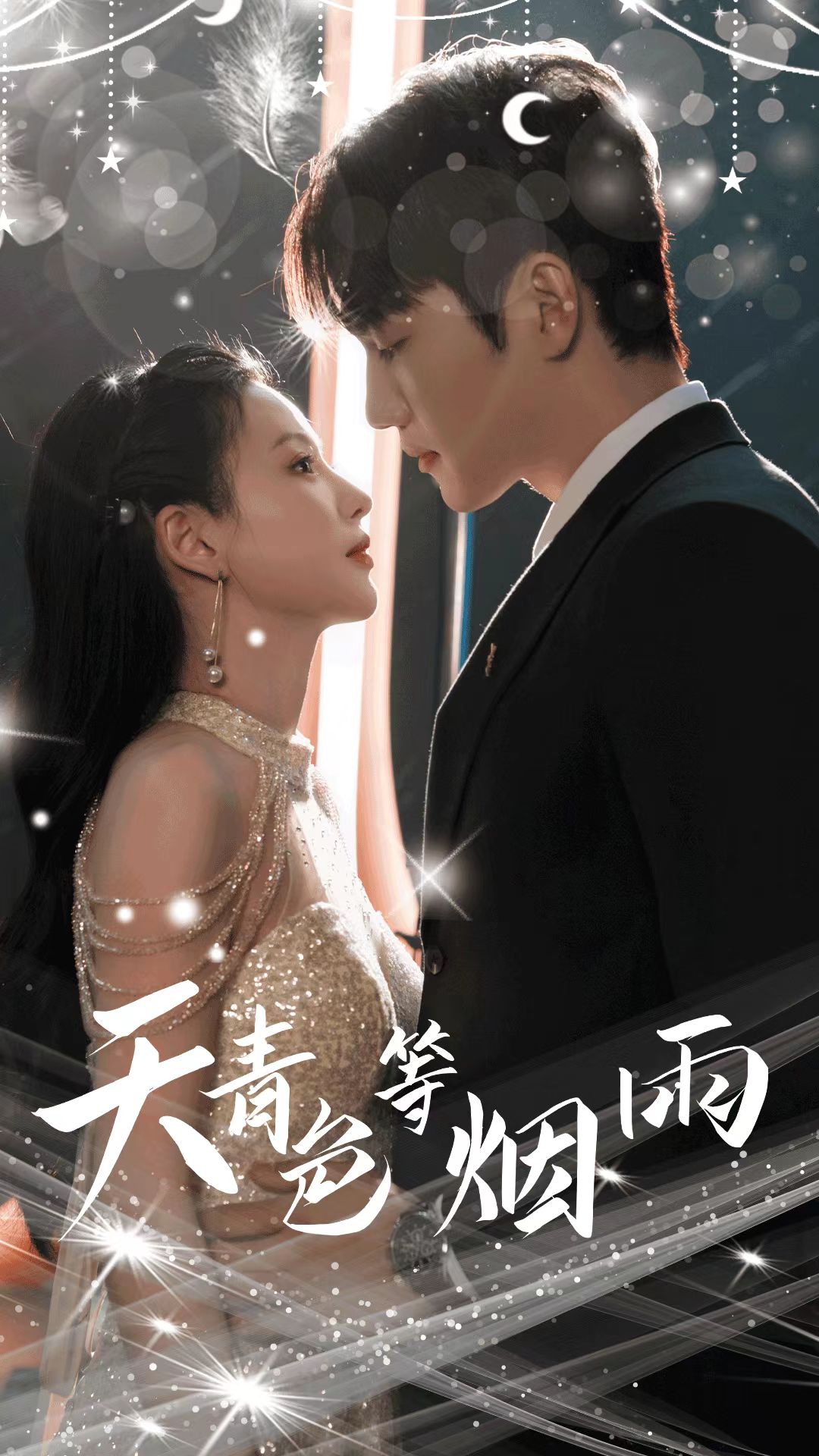 天青色等烟雨第03集