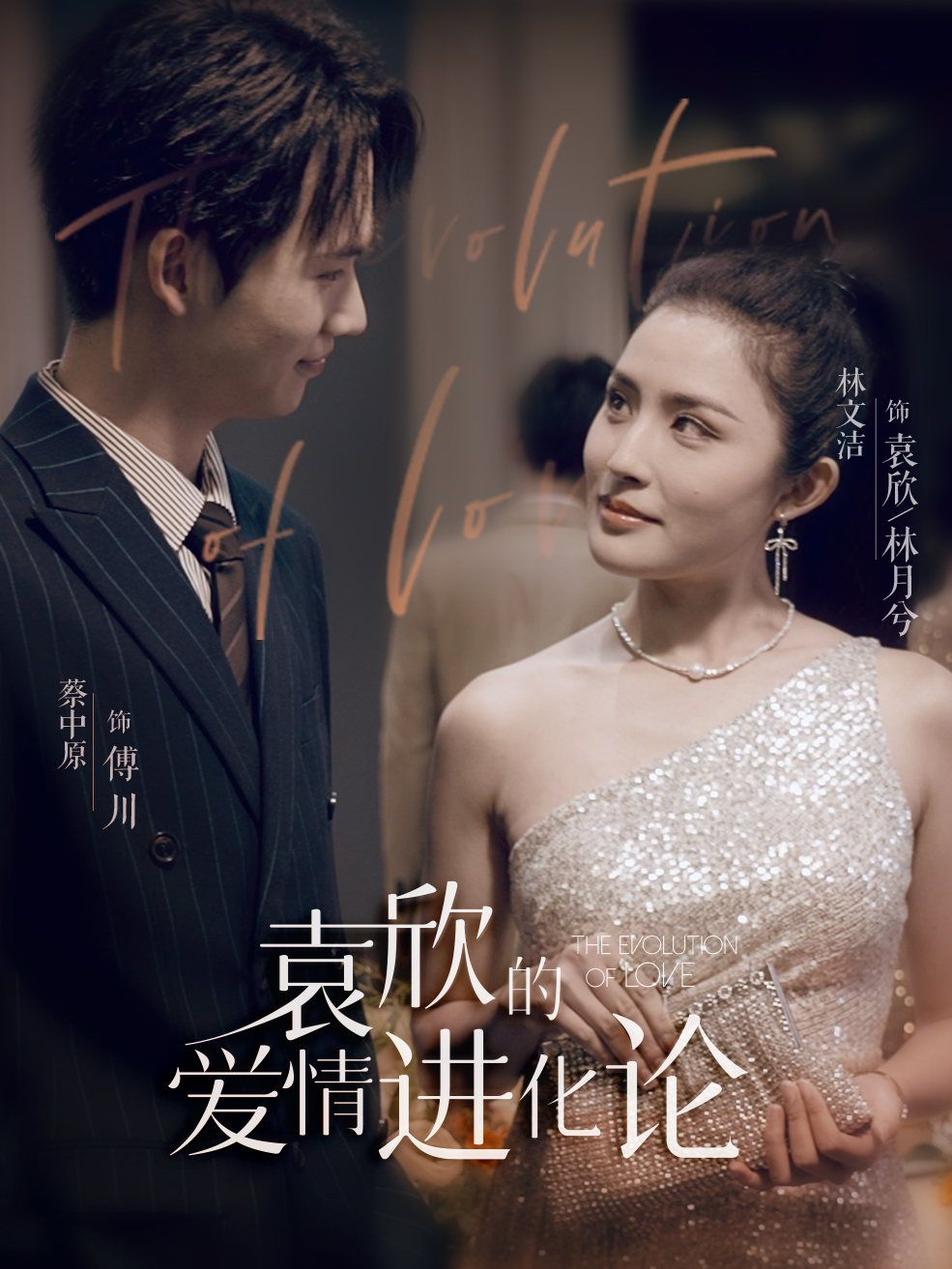 袁欣的爱情进化论第06集