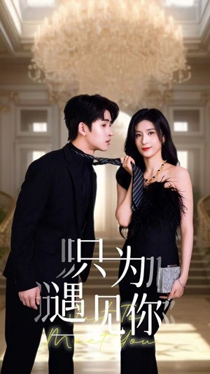 只为遇见你短剧第02集