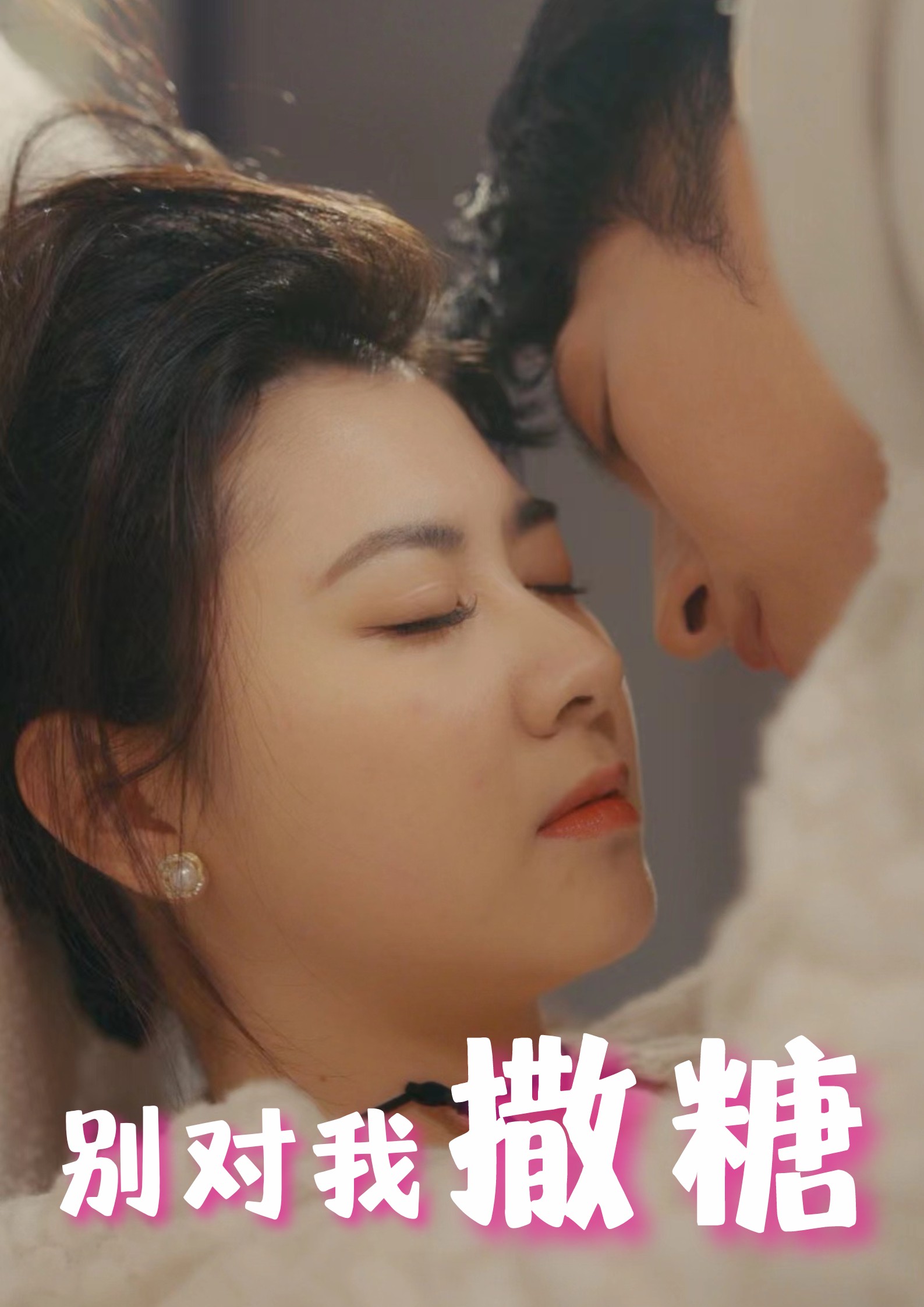 别对我撒糖第01集