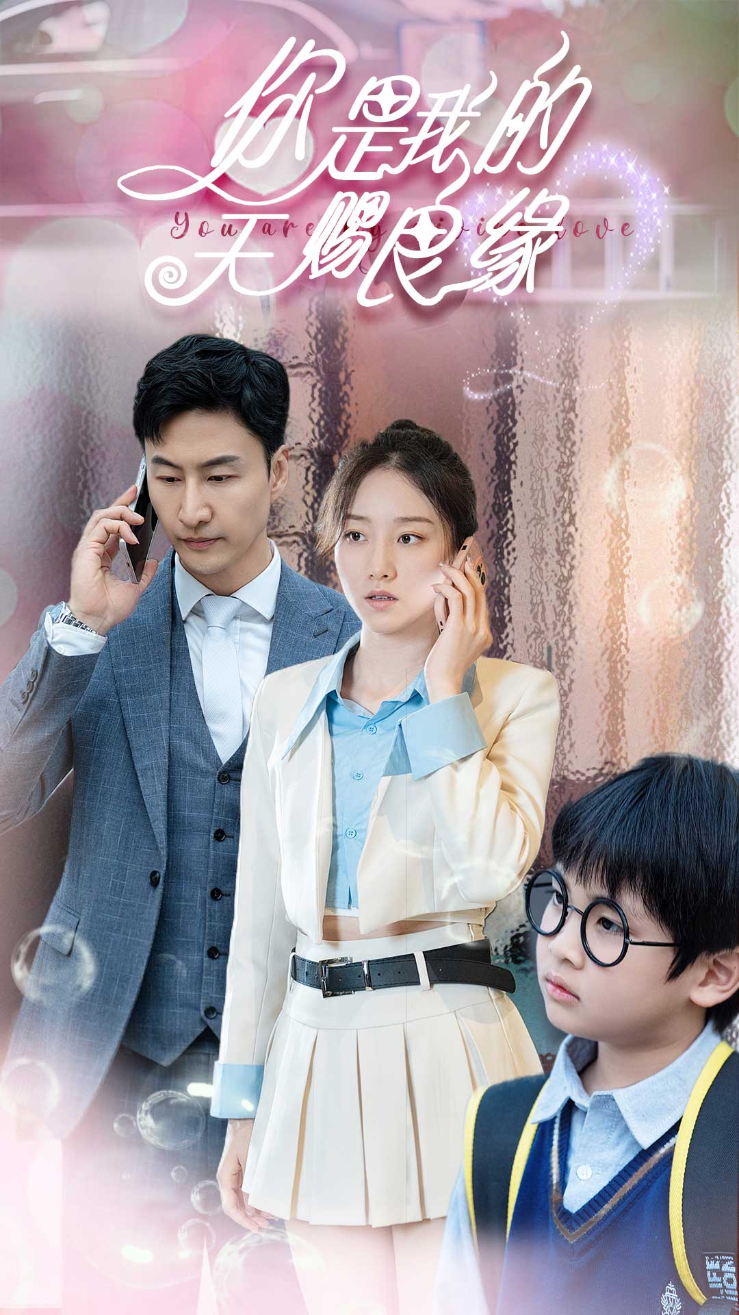 你是我的天赐良缘第02集