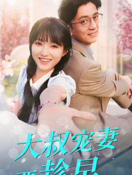 大叔宠妻要趁早第03集