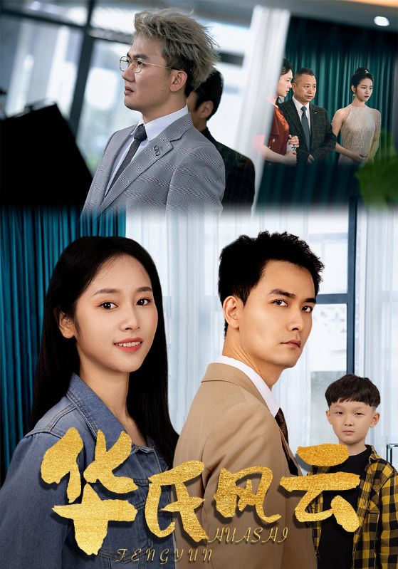 华氏风云第37集