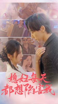 媳妇每天都想陷害我第02集