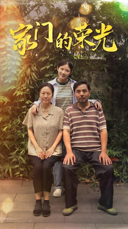 家门的荣光短剧第02集