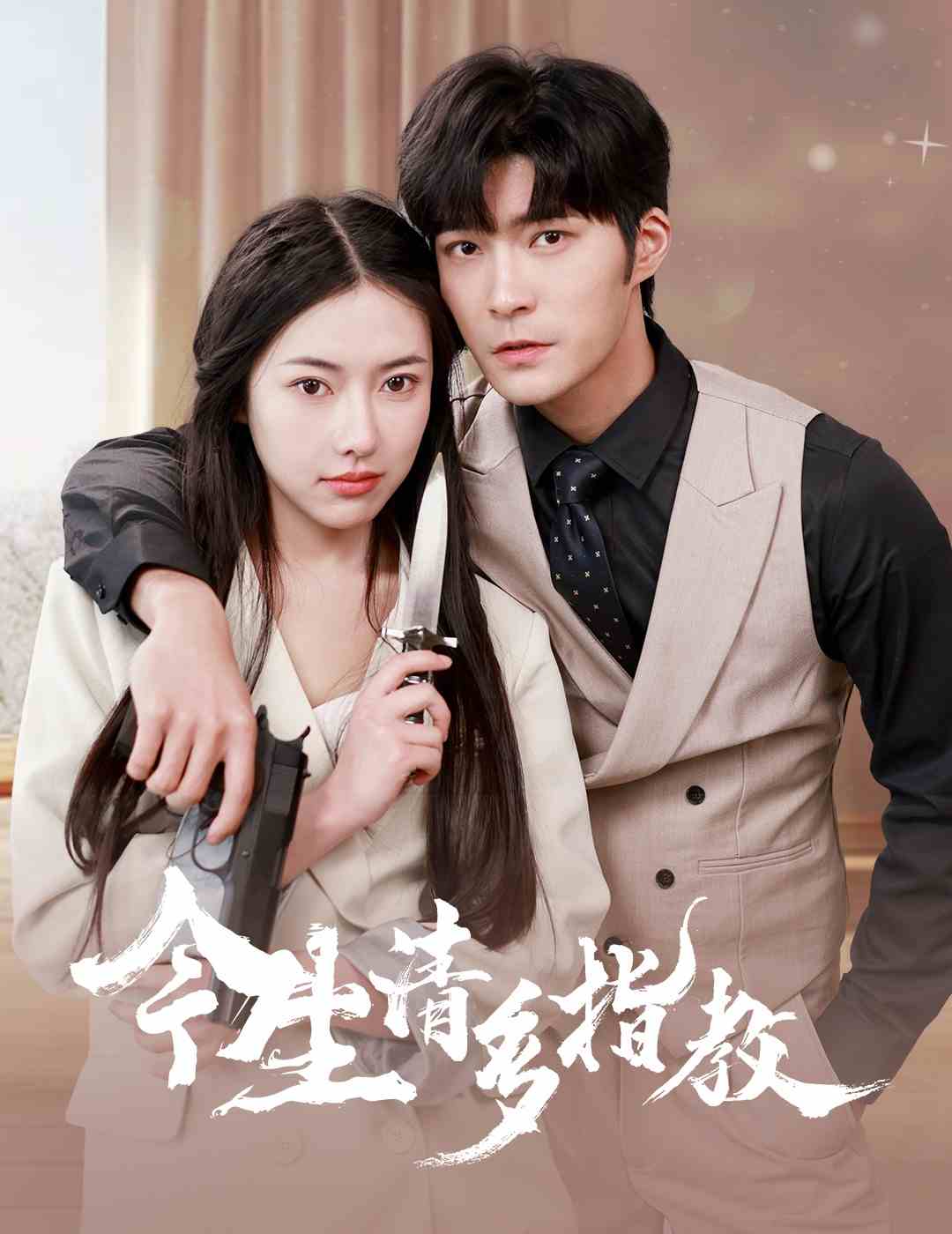 今生请多指教第12集