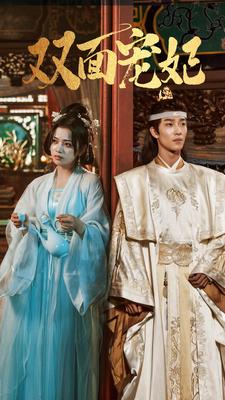 双面宠妃第02集