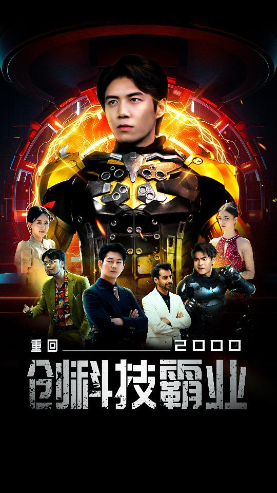 重回2000创科技霸业第02集