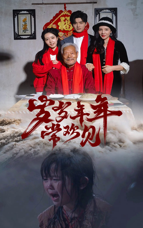 岁岁年年常欢见第03集