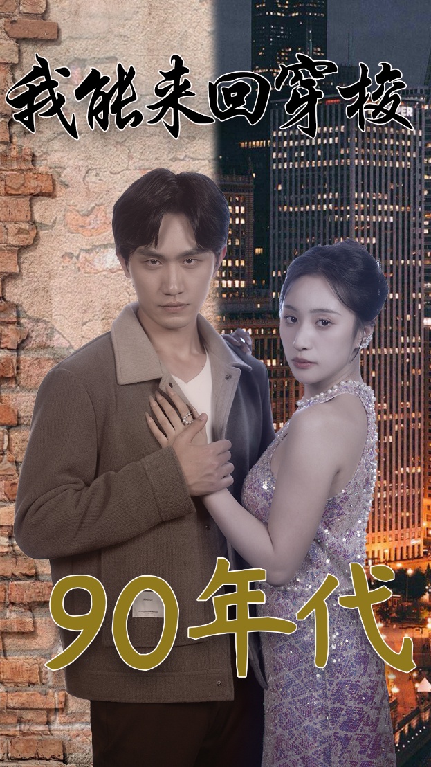 我能来回穿梭90年代第02集